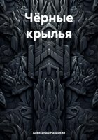 Чёрные крылья