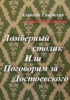 Ломберный столик. Или Поговорим за Достоевского