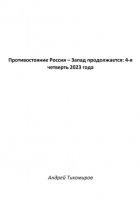 Противостояние Россия – Запад продолжается: 4-я четверть 2023 года