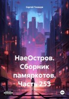 НаеОстров. Сборник памяркотов. Часть 253