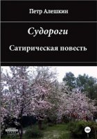 Судороги. Сатирическая повесть