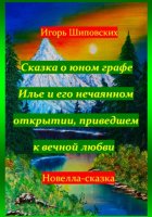 Сказка о юном графе Илье и его нечаянном открытии, приведшем к вечной любви