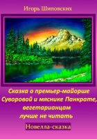 Сказка о премьер-майорше Суворовой и мяснике Панкрате, вегетарианцам лучше не читать