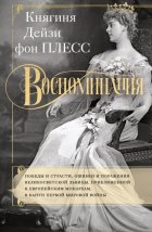 Воспоминания. Победы и страсти, ошибки и поражения великосветской львицы, приближенной к европейским монархам в канун Первой мировой войны