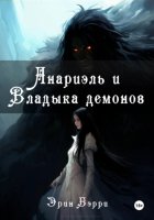 Анариэль и Владыка демонов