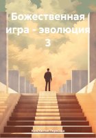 Божественная игра – эволюция 3