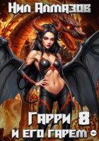 Гарри и его гарем – 8