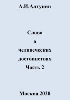 Слово о человеческих достоинствах. Часть 2