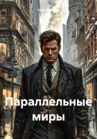 Параллельные миры