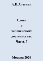 Слово о человеческих достоинствах. Часть 7