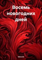 Восемь новогодних дней