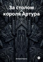 За столом короля Артура