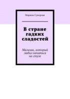 В стране гадких сладостей. Мальчик, который любил качаться на стуле