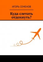 Куда слетать отдохнуть?