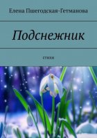 Подснежник. Стихи