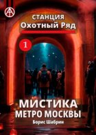 Станция Охотный Ряд 1. Мистика метро Москвы