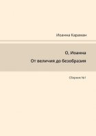 О, Иоанна. От величия до безобразия. Сборник №1