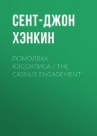 Помолвка Кэссилиса / The Cassilis Engagement