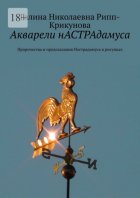 Акварели нАСТРАдамуса. Пророчества и предсказания Нострадамуса в рисунках