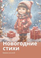 Новогодние стихи. Книжка для детей