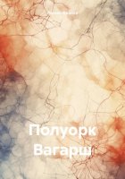 Полуорк Вагарш