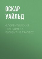 Флорентийская трагедия / A Florentine Tragedy