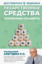 Лекарственные средства. Справочник пациента