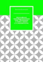 Философская трансформационная игра. Мотивация к учебе в школе и в университетах