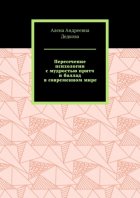 Пересечение психологии с мудростью притч и баллад в современном мире