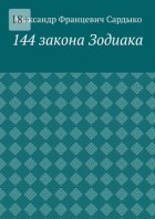 144 закона Зодиака