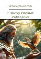 В эпоху смелых великанов