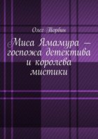 Миса Ямамура – госпожа детектива и королева мистики