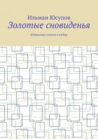 Золотые сновиденья. Избранные сонеты о любви