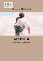 Маруся. Мистика, эротика