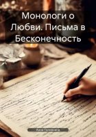 Монологи о Любви. Письма в Бесконечность