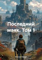 Последний маяк. Том 1