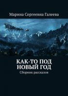 Как-то под Новый год. Сборник рассказов