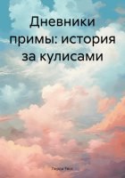 Дневники примы: история за кулисами