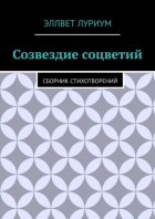 Созвездие соцветий. Сборник стихотворений