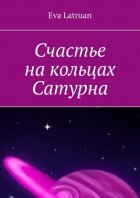 Счастье на кольцах Сатурна