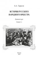 История русского народного оркестра. Краткий курс