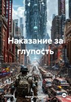 Наказание за глупость