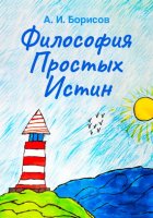 Философия Простых Истин