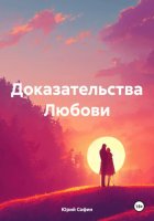 Доказательства Любови