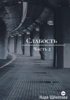 Слабость. Часть 2