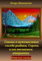 Сказка о путешествии соседа-рыбака, Сергея, и его внезапном открытии