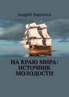 На краю мира: источник молодости