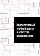 Корпоративный учебный центр в агентстве недвижимости