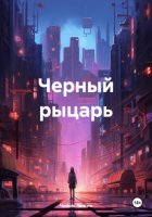 Черный рыцарь