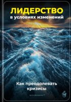 Лидерство в условиях изменений: Как преодолевать кризисы